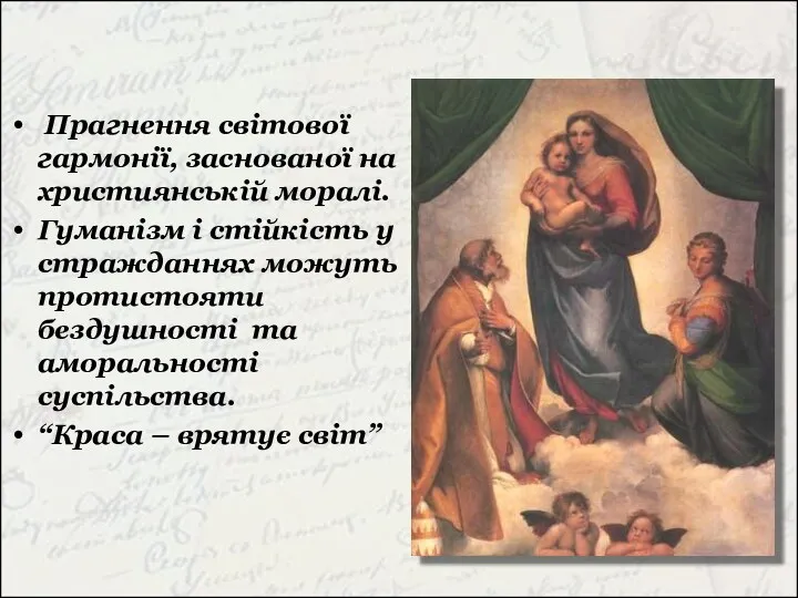 Прагнення світової гармонії, заснованої на християнській моралі. Гуманізм і стійкість