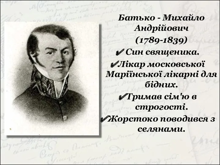 Батько - Михайло Андрійович (1789-1839) Син священика. Лікар московської Маріїнської