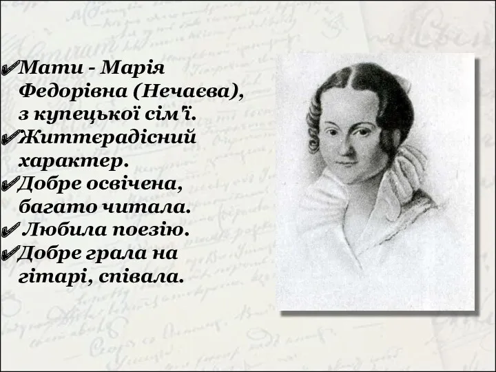 Мати - Марія Федорівна (Нечаєва), з купецької сім'ї. Життєрадісний характер.