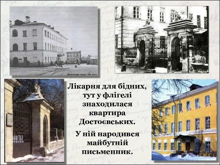 Лікарня для бідних, тут у флігелі знаходилася квартира Достоєвських. У ній народився майбутній письменник.