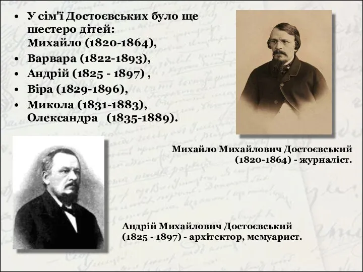 У сім'ї Достоєвських було ще шестеро дітей: Михайло (1820-1864), Варвара