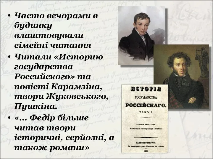 Часто вечорами в будинку влаштовували сімейні читання Читали «Историю государства