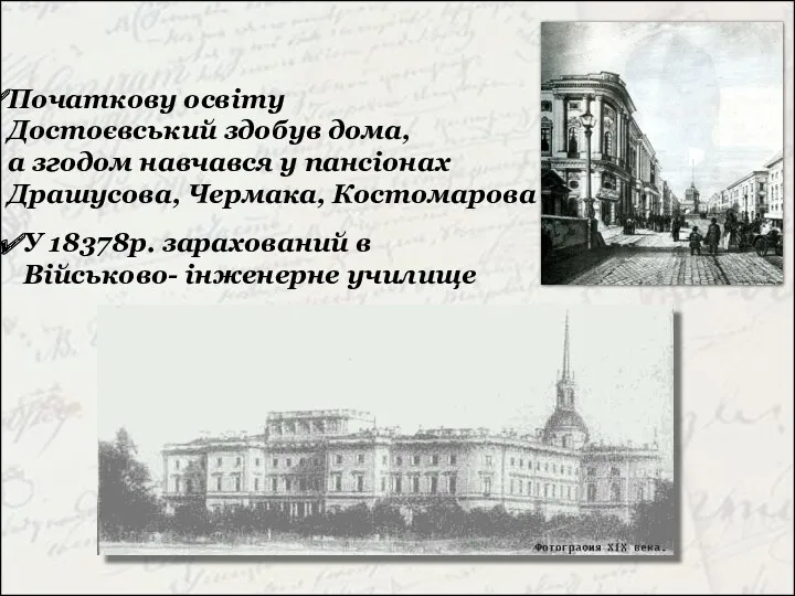 Початкову освіту Достоєвський здобув дома, а згодом навчався у пансіонах