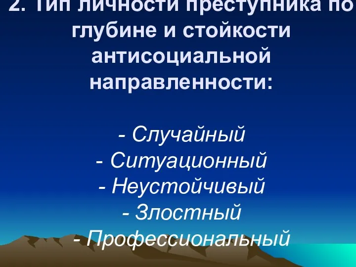 2. Тип личности преступника по глубине и стойкости антисоциальной направленности: - Случайный -