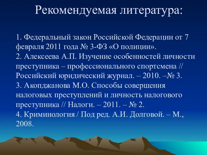 Рекомендуемая литература: 1. Федеральный закон Российской Федерации от 7 февраля 2011 года №