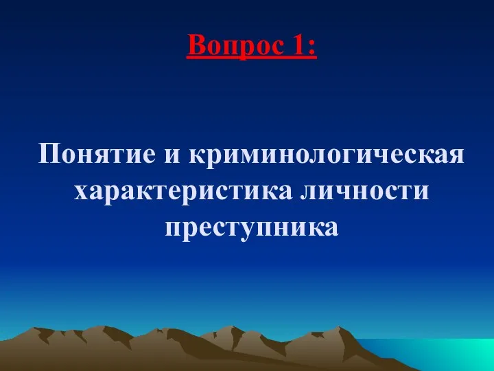 Вопрос 1: Понятие и криминологическая характеристика личности преступника