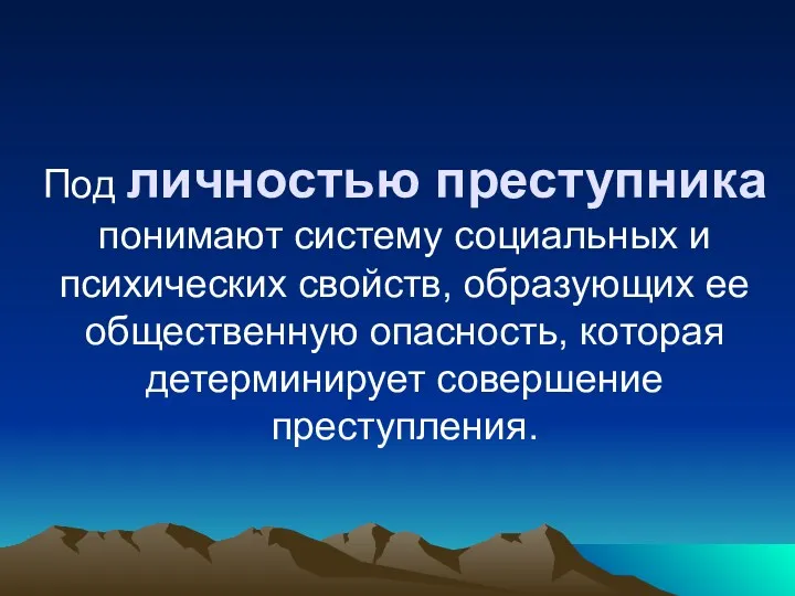 Под личностью преступника понимают систему социальных и психических свойств, образующих ее общественную опасность,