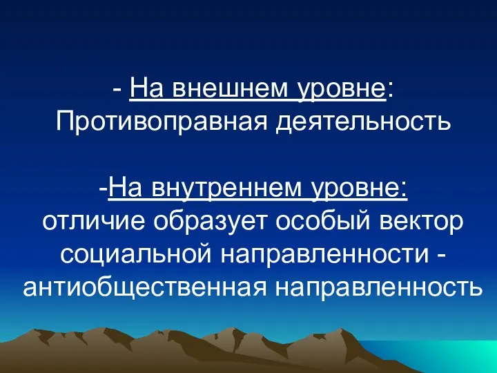 - На внешнем уровне: Противоправная деятельность -На внутреннем уровне: отличие