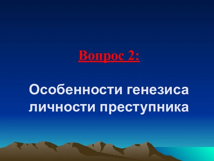 Вопрос 2: Особенности генезиса личности преступника