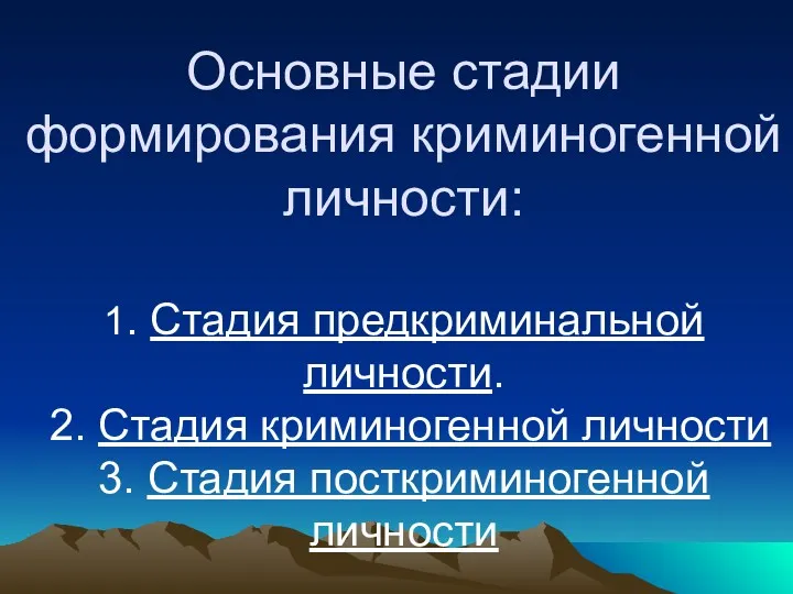 Основные стадии формирования криминогенной личности: 1. Стадия предкриминальной личности. 2. Стадия криминогенной личности