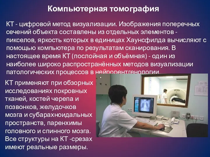 Компьютерная томография КТ - цифровой метод визуализации. Изображения поперечных сечений