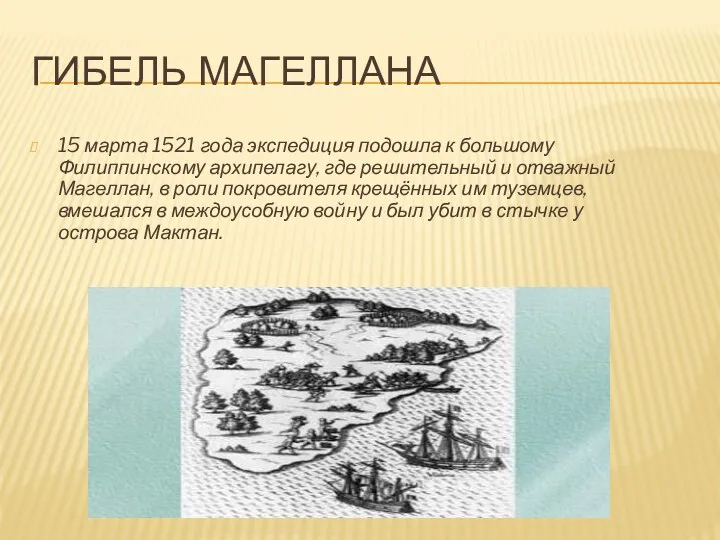 ГИБЕЛЬ МАГЕЛЛАНА 15 марта 1521 года экспедиция подошла к большому