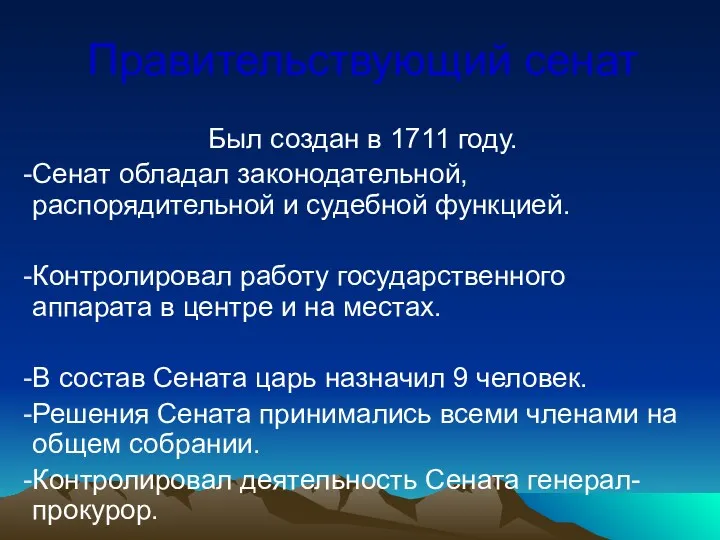 Правительствующий сенат Был создан в 1711 году. Сенат обладал законодательной,