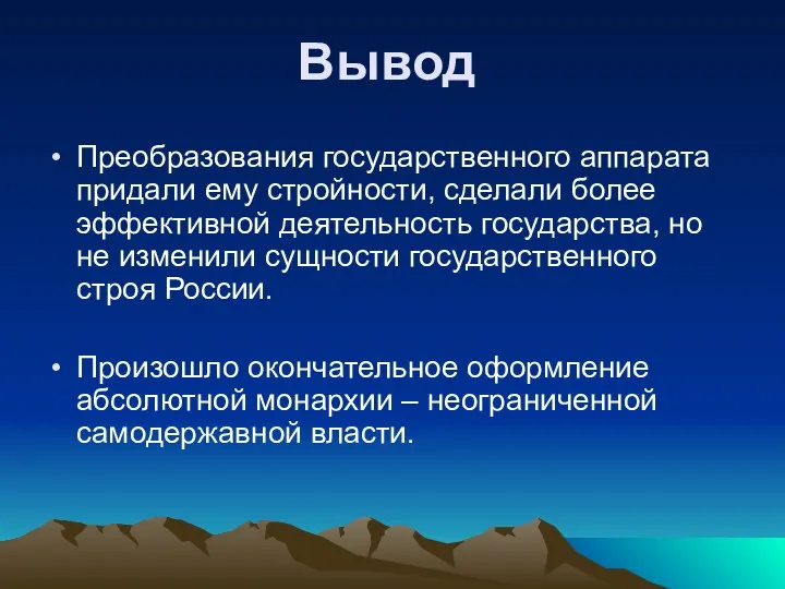 Вывод Преобразования государственного аппарата придали ему стройности, сделали более эффективной