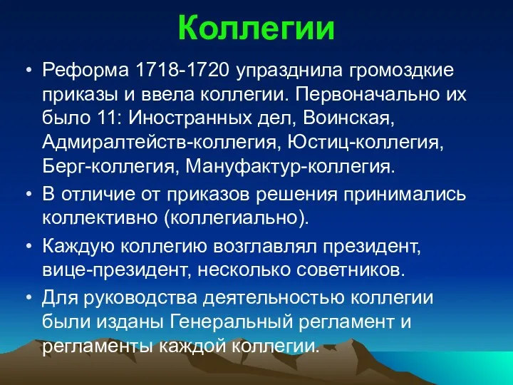 Коллегии Реформа 1718-1720 упразднила громоздкие приказы и ввела коллегии. Первоначально