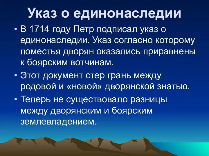 Указ о единонаследии В 1714 году Петр подписал указ о