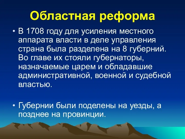 Областная реформа В 1708 году для усиления местного аппарата власти