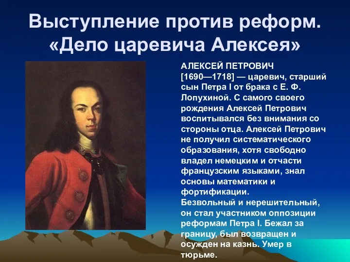 Выступление против реформ. «Дело царевича Алексея» АЛЕКСЕЙ ПЕТРОВИЧ [1690—1718] —