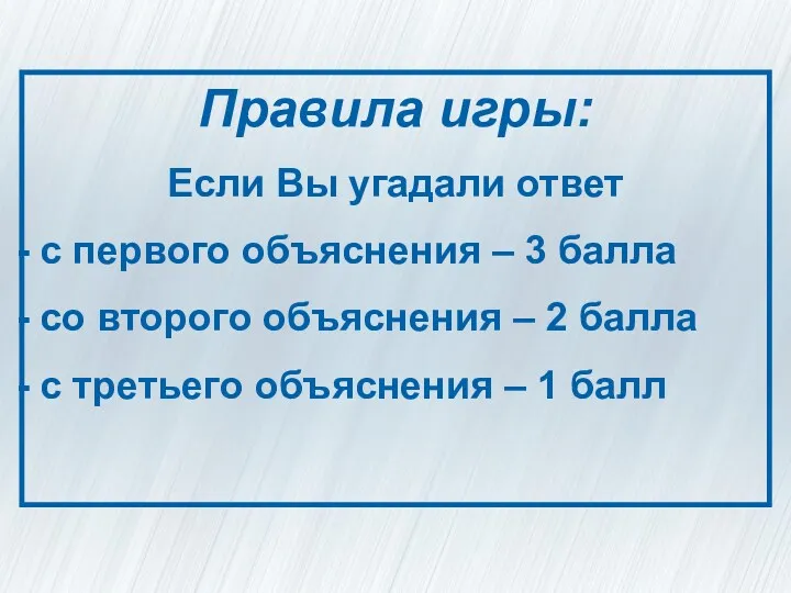 Правила игры: Если Вы угадали ответ с первого объяснения – 3 балла со