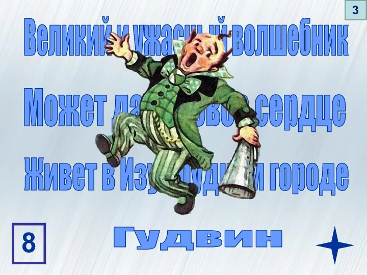 Может дать новое сердце Живет в Изумрудном городе Великий и ужасный волшебник Гудвин