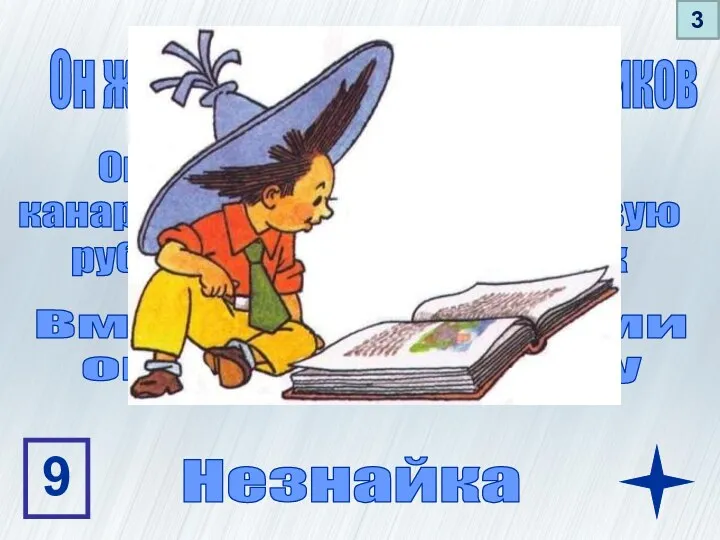 Он живет на улице Колокольчиков Он носит голубую шляпу, канареечные