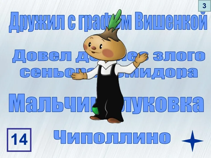 Дружил с графом Вишенкой Довел до слез злого сеньора Помидора Мальчик - луковка