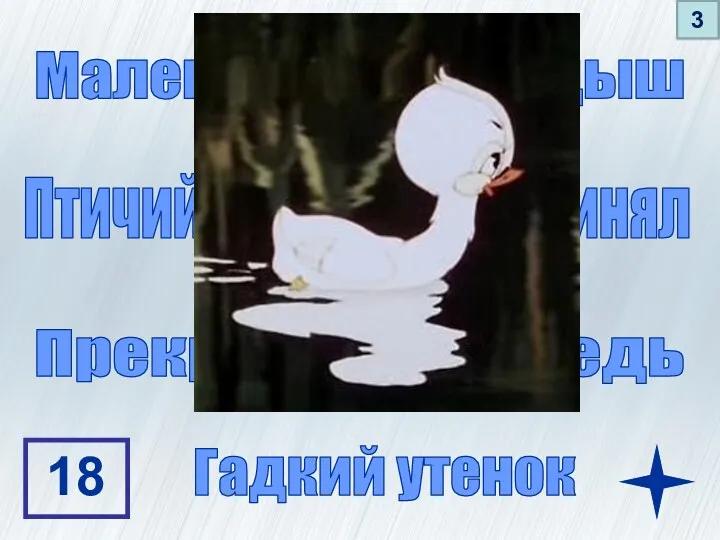 Маленький подкидыш Птичий двор его не принял Прекрасный лебедь Гадкий утенок 18 1 2 3