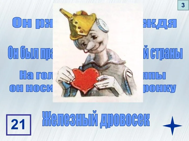 Он ржавел от дождя На голове вместо шляпы он носил железную воронку Он