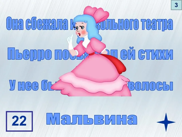 Она сбежала из кукольного театра Пьерро посвящал ей стихи У нее были голубые