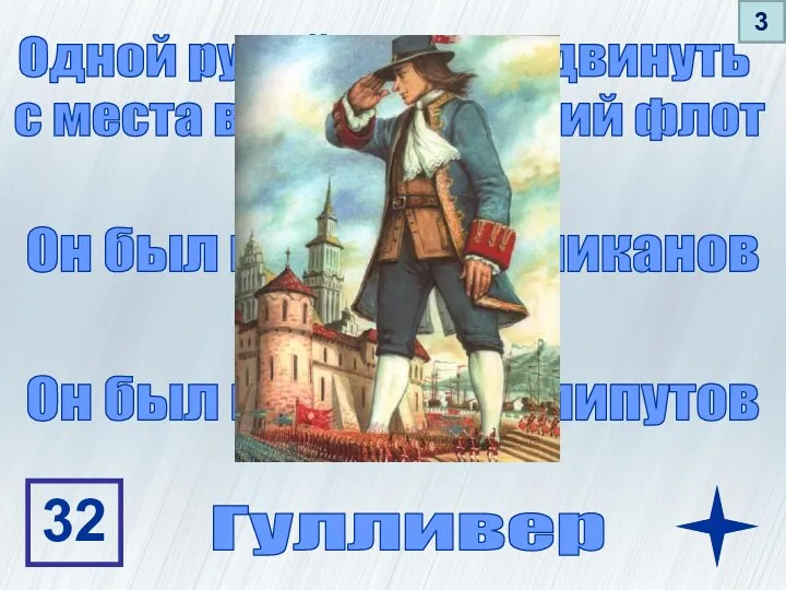 Одной рукой он мог сдвинуть с места весь вражеский флот