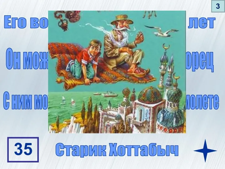 Его возраст более 3000 лет С ним можно полетать на ковре - самолете