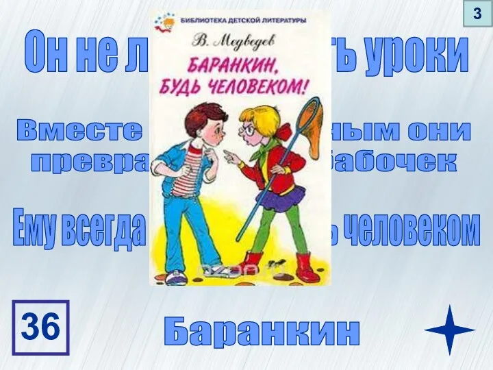 Он не любил учить уроки Вместе с Малининым они превратились в бабочек Ему