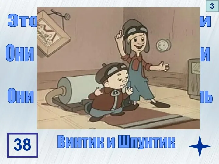 Это друзья Незнайки Они оба великие механики Они смастерили автомобиль Винтик и Шпунтик