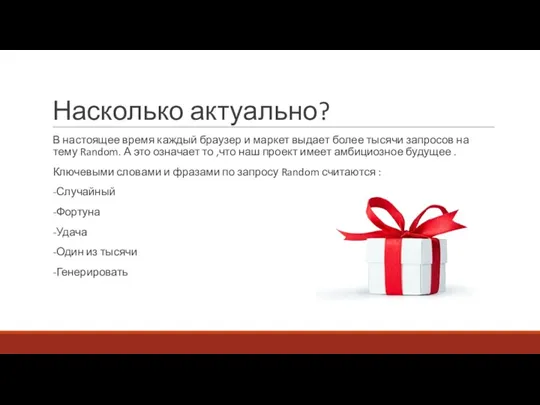 Насколько актуально? В настоящее время каждый браузер и маркет выдает