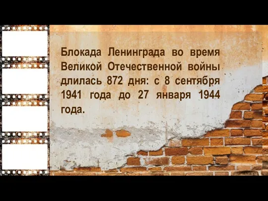 Блокада Ленинграда во время Великой Отечественной войны длилась 872 дня: с 8 сентября