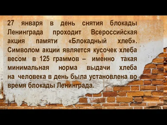 27 января в день снятия блокады Ленинграда проходит Всероссийская акция памяти «Блокадный хлеб».