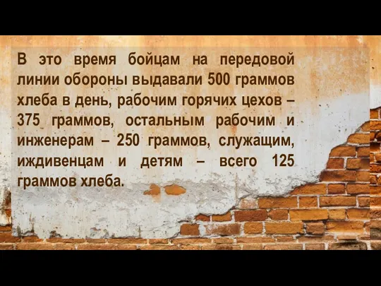 В это время бойцам на передовой линии обороны выдавали 500 граммов хлеба в