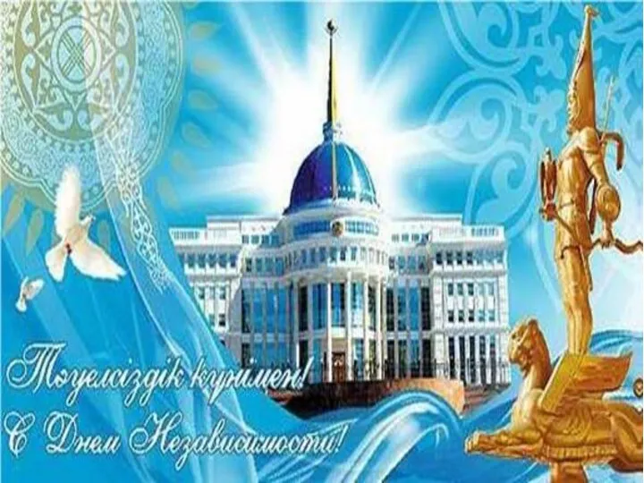 День независимости Казахстана - главный национальный праздник Республики Казахстан