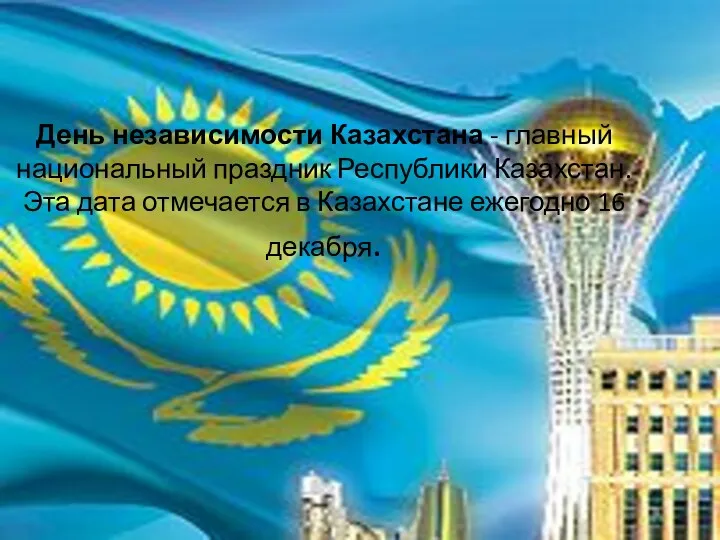 День независимости Казахстана - главный национальный праздник Республики Казахстан. Эта