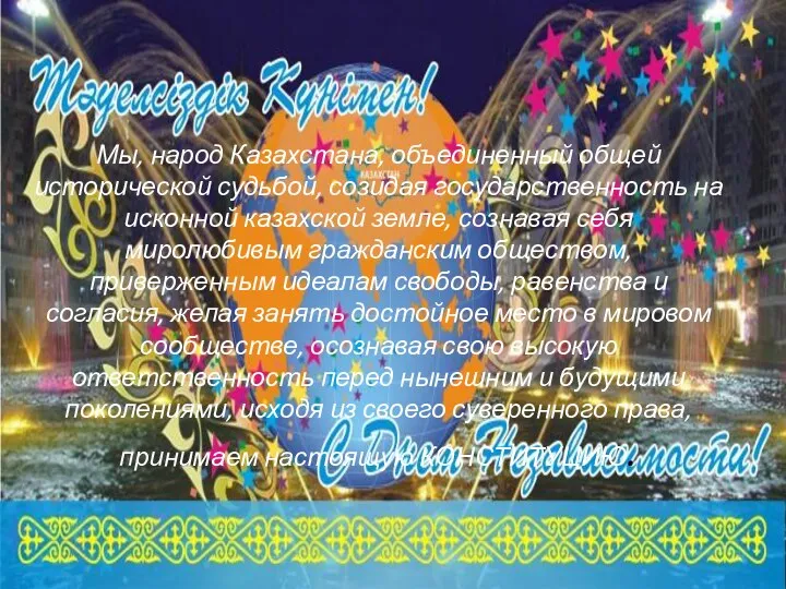 Мы, народ Казахстана, объединенный общей исторической судьбой, созидая государственность на