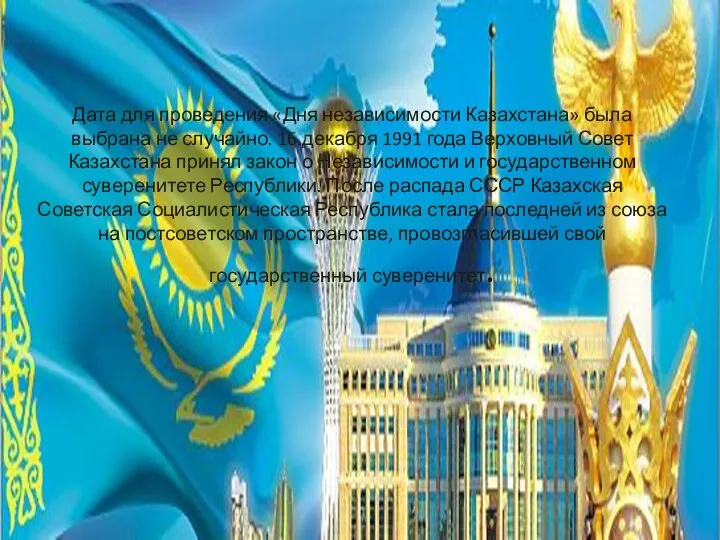 Дата для проведения «Дня независимости Казахстана» была выбрана не случайно.