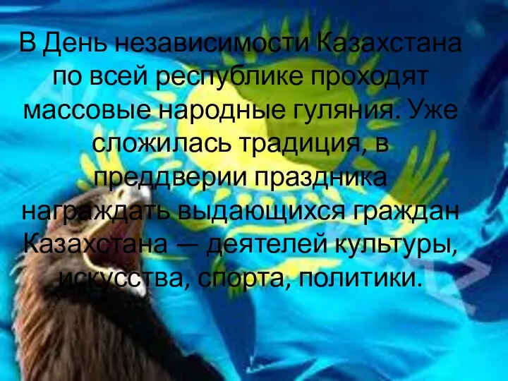 В День независимости Казахстана по всей республике проходят массовые народные