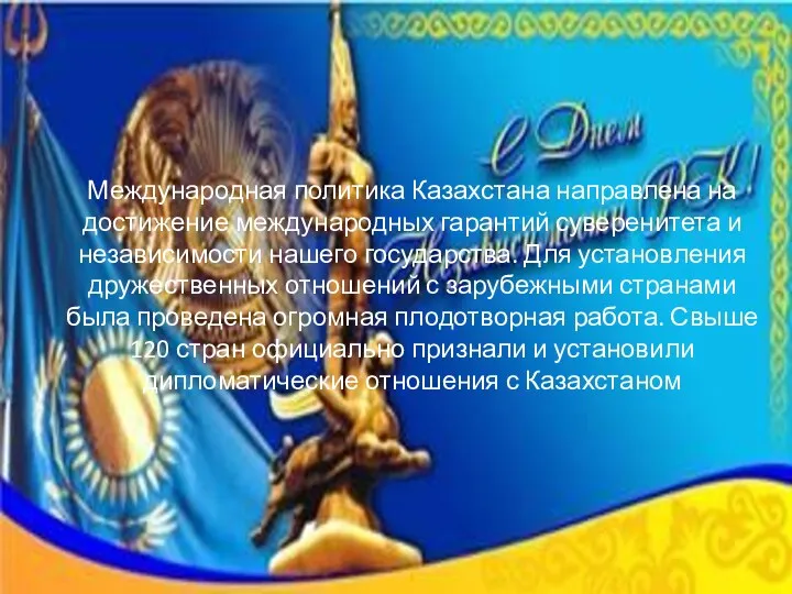 Международная политика Казахстана направлена на достижение международных гарантий суверенитета и