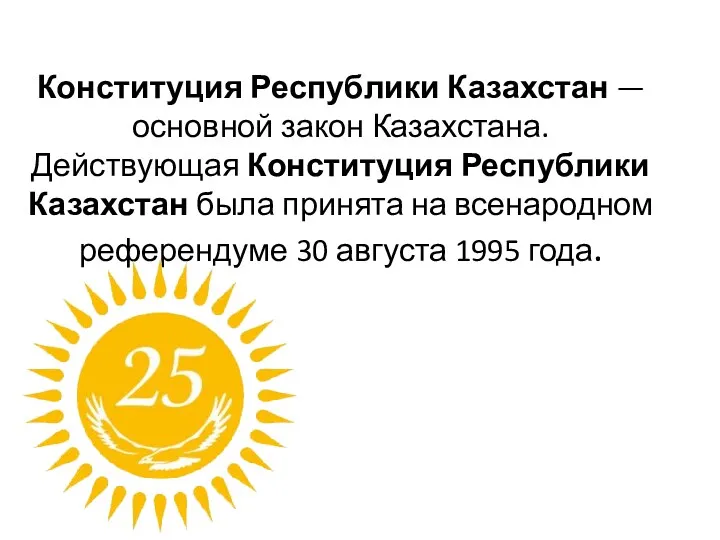 Конституция Республики Казахстан — основной закон Казахстана. Действующая Конституция Республики