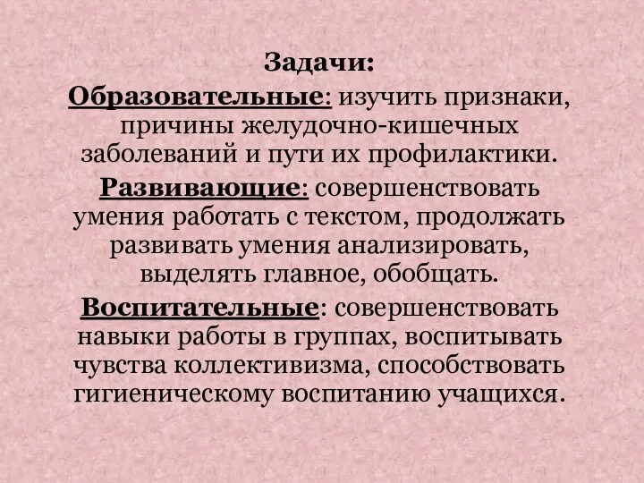 Задачи: Образовательные: изучить признаки, причины желудочно-кишечных заболеваний и пути их