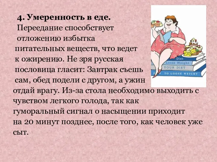 4. Умеренность в еде. Переедание способствует отложению избытка питательных веществ,