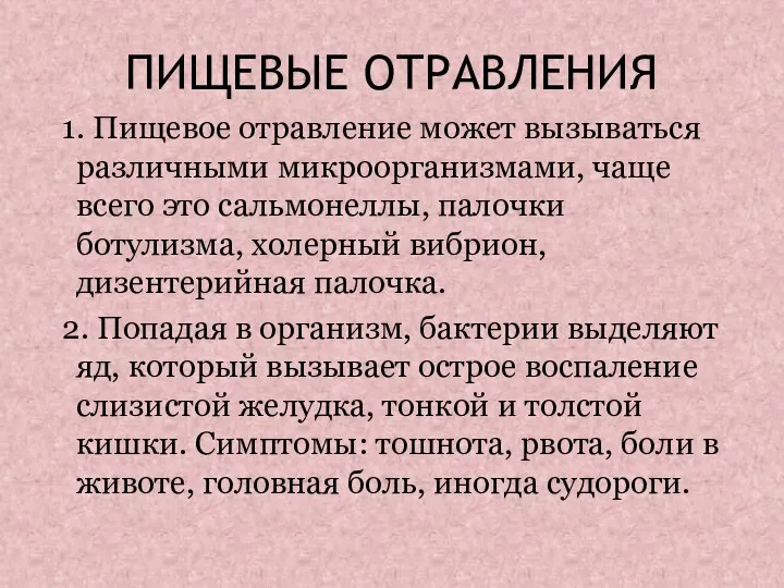 ПИЩЕВЫЕ ОТРАВЛЕНИЯ 1. Пищевое отравление может вызываться различными микроорганизмами, чаще