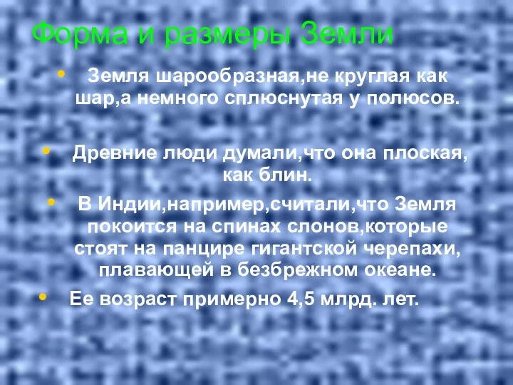 Форма и размеры Земли Земля шарообразная,не круглая как шар,а немного