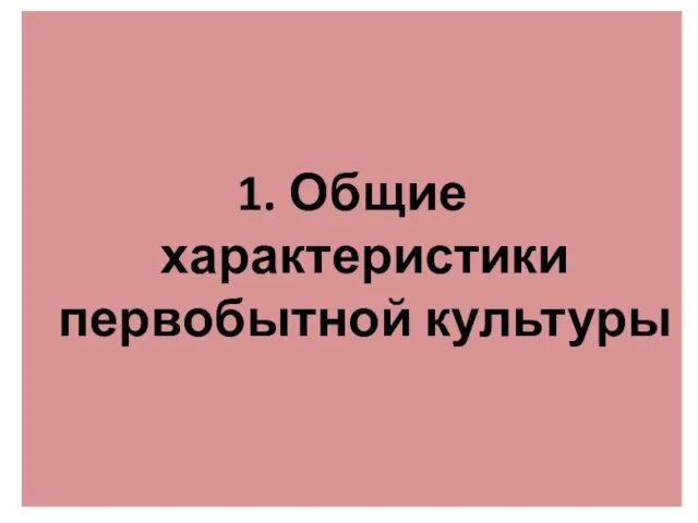 1. Общие характеристики первобытной культуры