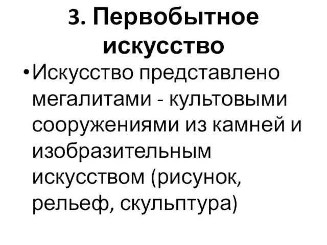 3. Первобытное искусство Искусство представлено мегалитами - культовыми сооружениями из